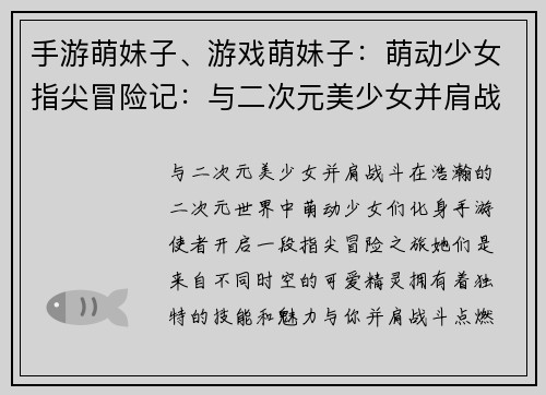 手游萌妹子、游戏萌妹子：萌动少女指尖冒险记：与二次元美少女并肩战斗