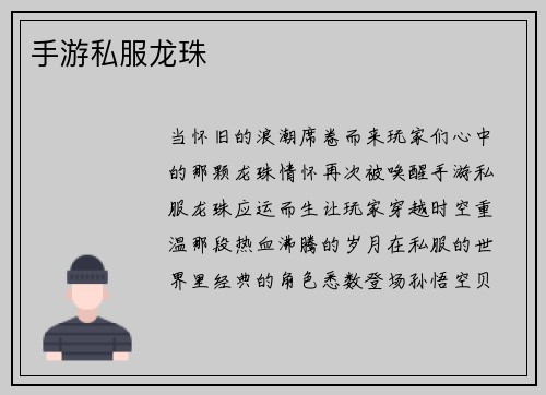 手游私服龙珠