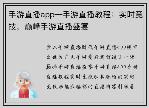 手游直播app—手游直播教程：实时竞技，巅峰手游直播盛宴