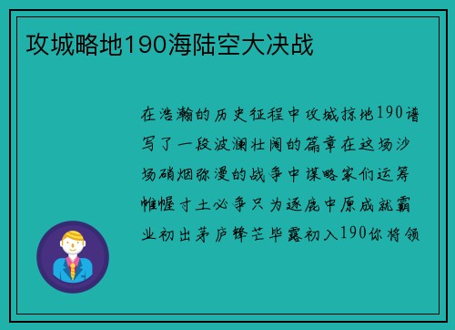 攻城略地190海陆空大决战