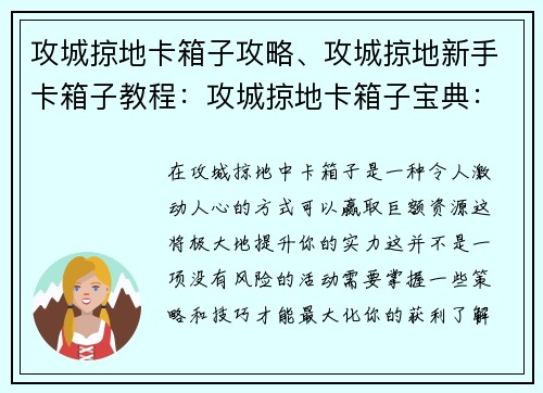 攻城掠地卡箱子攻略、攻城掠地新手卡箱子教程：攻城掠地卡箱子宝典：无惧风险，赢取丰厚资源