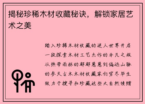 揭秘珍稀木材收藏秘诀，解锁家居艺术之美