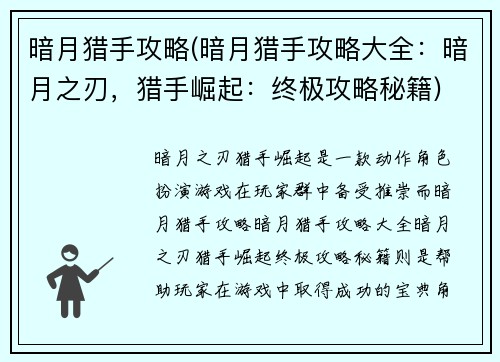 暗月猎手攻略(暗月猎手攻略大全：暗月之刃，猎手崛起：终极攻略秘籍)