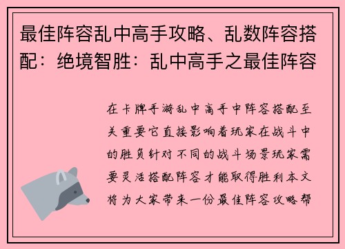 最佳阵容乱中高手攻略、乱数阵容搭配：绝境智胜：乱中高手之最佳阵容攻略