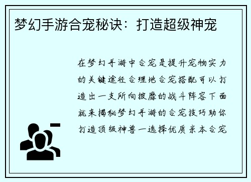 梦幻手游合宠秘诀：打造超级神宠