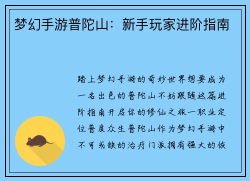 梦幻手游普陀山：新手玩家进阶指南