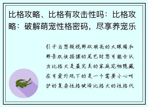 比格攻略、比格有攻击性吗：比格攻略：破解萌宠性格密码，尽享养宠乐趣