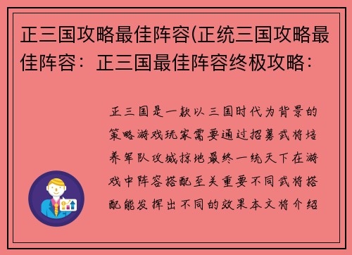 正三国攻略最佳阵容(正统三国攻略最佳阵容：正三国最佳阵容终极攻略：征服乱世，一统天下)