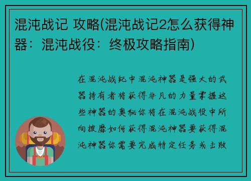 混沌战记 攻略(混沌战记2怎么获得神器：混沌战役：终极攻略指南)