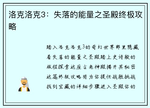 洛克洛克3：失落的能量之圣殿终极攻略