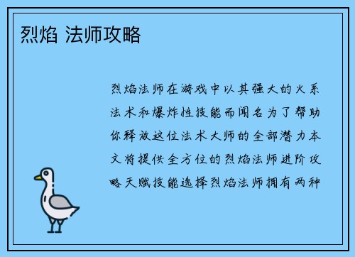 烈焰 法师攻略