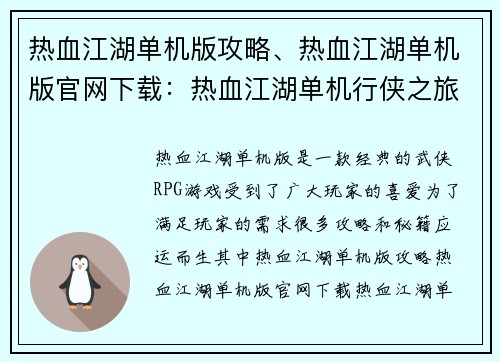 热血江湖单机版攻略、热血江湖单机版官网下载：热血江湖单机行侠之旅：全攻略秘籍尽收囊中