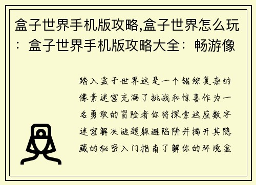 盒子世界手机版攻略,盒子世界怎么玩：盒子世界手机版攻略大全：畅游像素迷宫