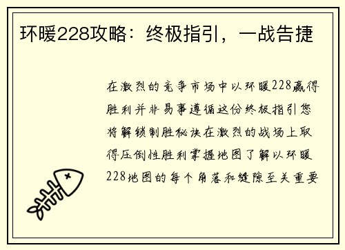 环暖228攻略：终极指引，一战告捷