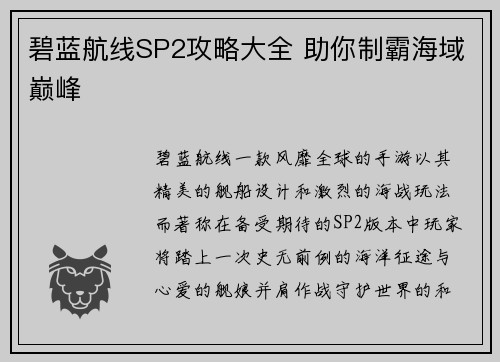 碧蓝航线SP2攻略大全 助你制霸海域巅峰