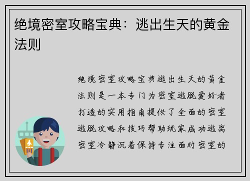 绝境密室攻略宝典：逃出生天的黄金法则