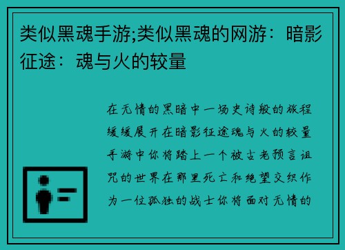 类似黑魂手游;类似黑魂的网游：暗影征途：魂与火的较量