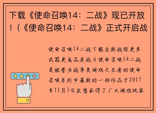 下载《使命召唤14：二战》现已开放！(《使命召唤14：二战》正式开启战斗模式，立即加入战场！)