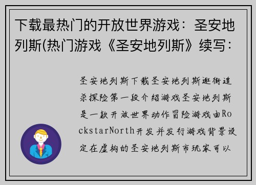 下载最热门的开放世界游戏：圣安地列斯(热门游戏《圣安地列斯》续写：开放世界的新篇章)