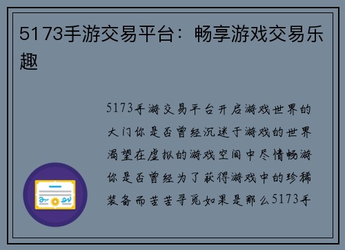 5173手游交易平台：畅享游戏交易乐趣