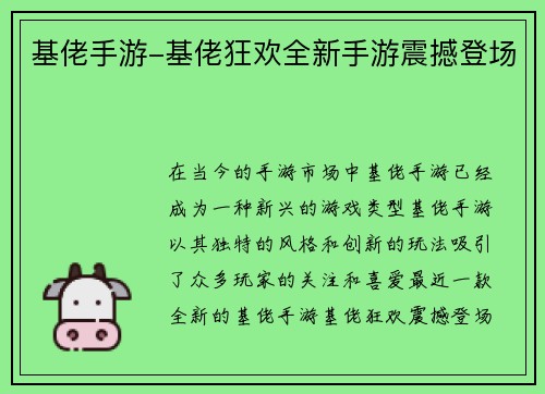 基佬手游-基佬狂欢全新手游震撼登场