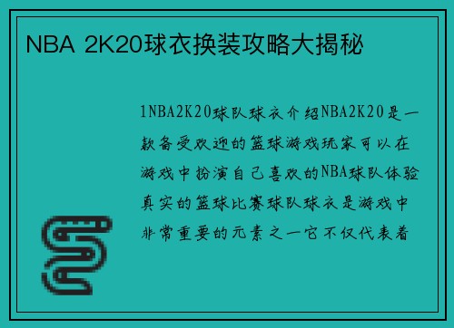 NBA 2K20球衣换装攻略大揭秘