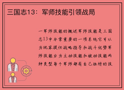 三国志13：军师技能引领战局