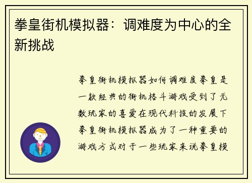 拳皇街机模拟器：调难度为中心的全新挑战