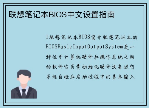 联想笔记本BIOS中文设置指南