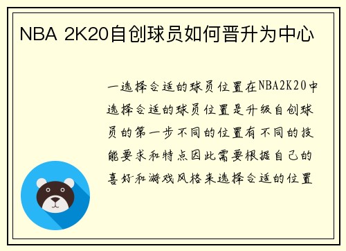 NBA 2K20自创球员如何晋升为中心