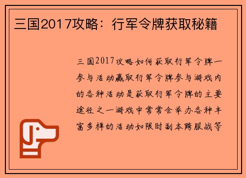 三国2017攻略：行军令牌获取秘籍