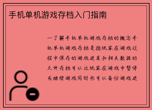 手机单机游戏存档入门指南