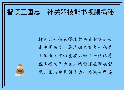 智谋三国志：神关羽技能书视频揭秘